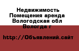 Недвижимость Помещения аренда. Вологодская обл.,Вологда г.